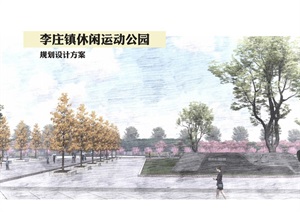 李庄休闲运动公园景观设计效果图