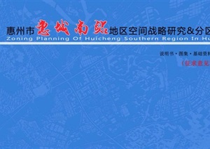 惠州市惠城南站地区空间战略研究与分区规划设计方案高清文本