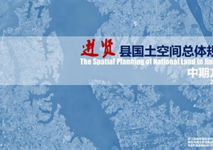 进贤县国土空间总体规划设计方案高清文本