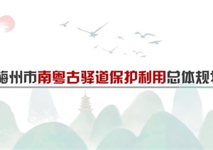 梅州南粤古驿道保护利用总体规划设计方案高清文本