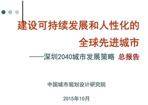 深圳2040城市发展策略总报告高清文本