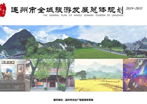 连州全域旅游发展总体规划（2019-2035）设计方案高清文本