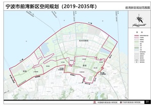 宁波市前湾新区空间规划（2019-2035）设计方案高清文本