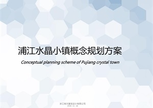 浦江水晶小镇概念性规划设计方案高清文本