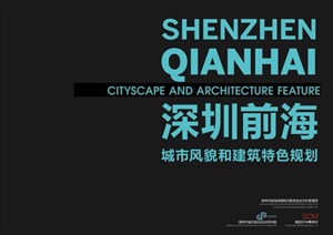 深圳市前海城市风貌和建筑特色规划说明书高清文本