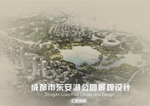 成都东安湖公园设计方案高清文本