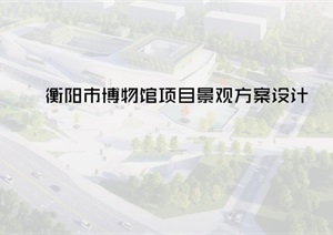 衡阳市博物馆项目景观设计方案高清文本