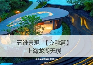 上海龙湖天璞景观设计方案高清文本