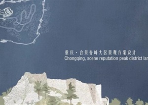 重庆合景誉峰大区景观设计方案高清文本