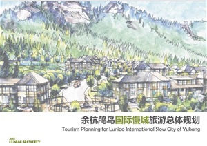 杭州鸬鸟镇国际慢城旅游总体规划设计方案高清文本