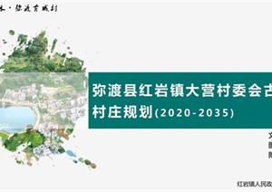 弥渡县红岩镇大营村委会古城村村庄规划设计方案高清文本（2020-2035）