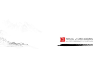 亚东南京汤山G81地块 山地旅游养生项目（特色酒店+养生别墅）设计方案高清文本