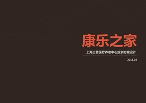 上海灵石社区三普医疗养老中心康乐之家项目设计方案高清文本