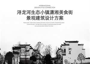 浔龙河生态小镇潇湘美食街规划景观设计方案高清文本