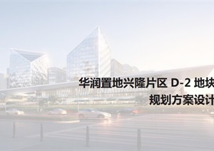 华润置地济南兴隆片区D-2 地块规划设计方案