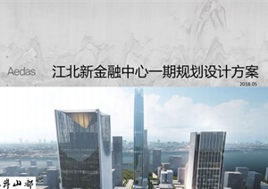 南京江北新金融中心一期建筑概念设计方案