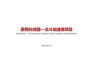郑州紫荆科技智慧园—北斗加速器项目规划设计方案