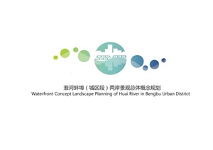 淮河蚌埠（城区段）两岸景观总体概念规划设计方案155页