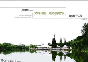 南通市文峰公园纺织博物馆景观提升工程设计方案