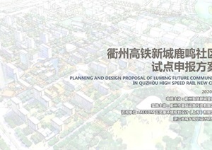 衢州市高铁新城鹿鸣社区规划设计方案