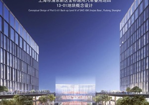 上海浦东新区金桥通用汽车备用地13-01地块建筑设计方案