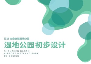 深圳宝安大型带状湿地公园景观初步设计方案