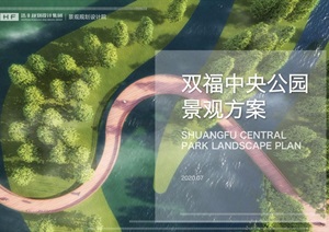 双福中央公园景观设计方案