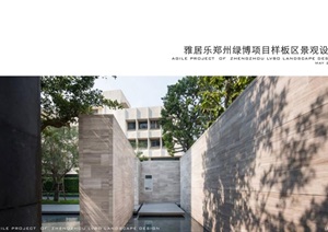 雅居乐郑州绿博项目样板区景观设计方案