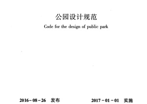GB51192-2016公园设计规范