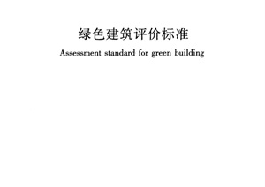 GB／T 50378-2019 绿色建筑评价标准