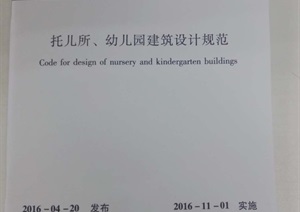 《托儿所幼儿园建筑设计规范》JGJ39-2016