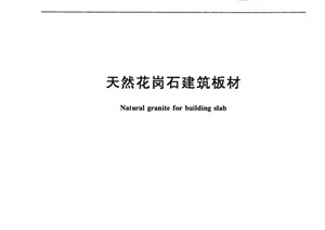 《天然花岗石建筑板材》GBT18601-2009
