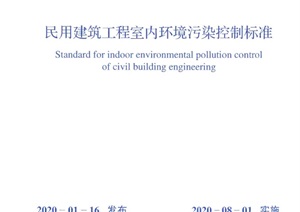 《民用建筑工程室内环境污染控制规范》GB 50325-2020