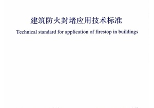 《建筑防火封堵应用技术标准》GBT 51410-2020