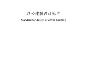 《办公建筑设计标准》JGJT 67-2019